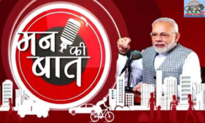 PM Modi’s address in the 105th Episode of ‘Mann Ki Baat’ 
