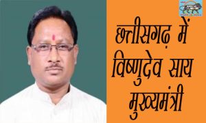 Vishnu Dev Sai will be the Chief Minister of Chhattisgarh